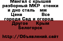 Мангал с крышей разборный МКР (стенки и дно сталь 4 мм.) › Цена ­ 16 300 - Все города Сад и огород » Другое   . Крым,Белогорск